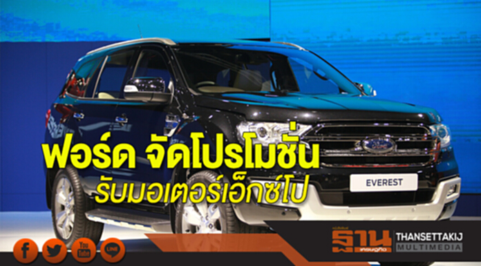 ฟอร์ด จัดโปรโมชั่นรับมอเตอร์เอ็กซ์โป ฟอร์ด จัดโปรโมชั่นรับมอเตอร์เอ็กซ์โป