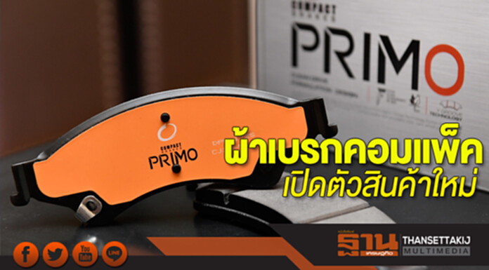 ผ้าเบรกคอมแพ็ค เปิดตัวสินค้าใหม่ หวังดันยอดขายเข้าเป้า 2 พันล้าน ผ้าเบรกคอมแพ็ค เปิดตัวสินค้าใหม่ หวังดันยอดขายเข้าเป้า 2 พันล้าน