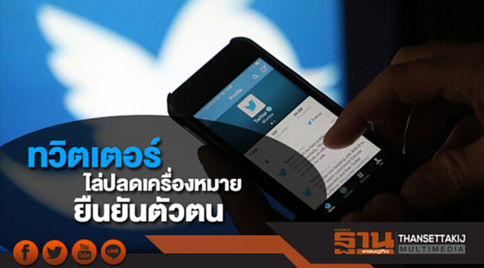 ทวิตเตอร์เริ่มไล่ปลดเครื่องหมายยืนยันตัวตน ทวิตเตอร์เริ่มไล่ปลดเครื่องหมายยืนยันตัวตน