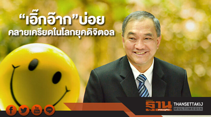 กรมสุขภาพจิตแนะ“เอิ๊กอ๊าก”บ่อย คลายเครียดในโลกยุคดิจิตอล กรมสุขภาพจิตแนะ“เอิ๊กอ๊าก”บ่อย คลายเครียดในโลกยุคดิจิตอล