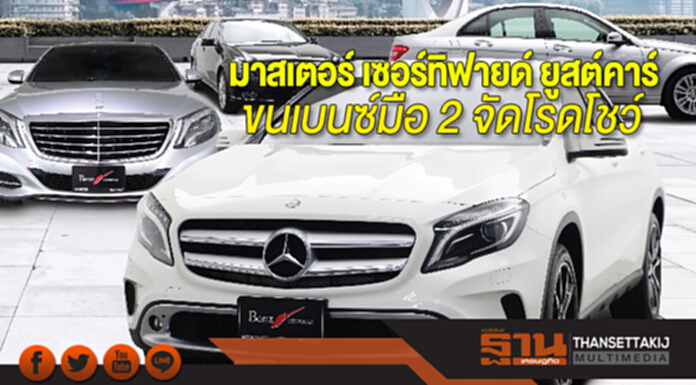 มาสเตอร์ เซอร์ทิฟายด์ ยูสต์คาร์ ขนเบนซ์มือ 2 จัดโรดโชว์ พร้อมข้อเสนอพิเศษ มาสเตอร์ เซอร์ทิฟายด์ ยูสต์คาร์ ขนเบนซ์มือ 2 จัดโรดโชว์ พร้อมข้อเสนอพิเศษ