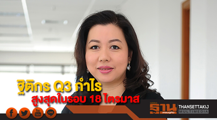 ฐิติกรฟุุ้งกำไรไตรมาส 3 สูงสุดในรอบ 18 ไตรมาส 133 ล้านบาท ฐิติกรฟุุ้งกำไรไตรมาส 3 สูงสุดในรอบ 18 ไตรมาส 133 ล้านบาท