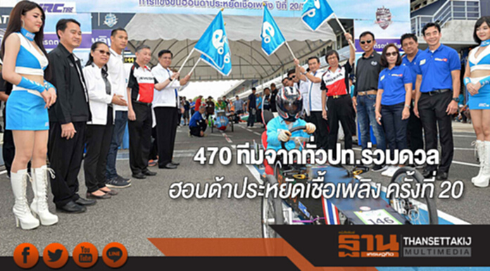 ฮอนด้าประหยัดเชื้อเพลิง ครั้งที่ 20 สุดคึกคัก 470 ทีมจากทั่วประเทศร่วมดวลความเก่ง ฮอนด้าประหยัดเชื้อเพลิง ครั้งที่ 20 สุดคึกคัก 470 ทีมจากทั่วประเทศร่วมดวลความเก่ง