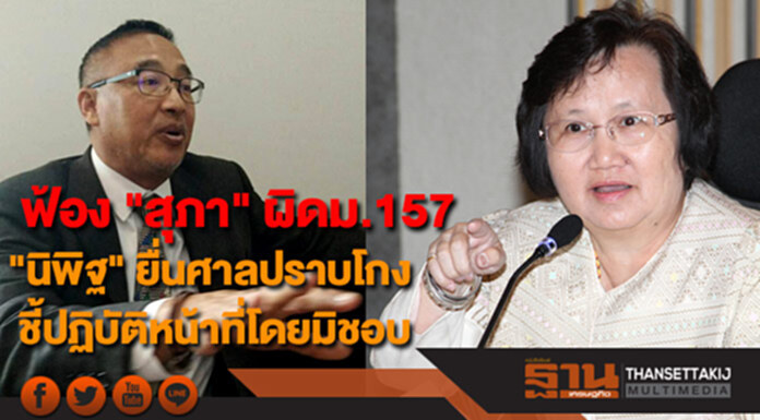 ฟ้อง "สุภา" ผิดม.157 "นิพิฐ" ยื่นศาลปราบโกง-ชี้ปฏิบัติหน้าที่โดยมิชอบ ฟ้อง "สุภา" ผิดม.157 "นิพิฐ" ยื่นศาลปราบโกง-ชี้ปฏิบัติหน้าที่โดยมิชอบ