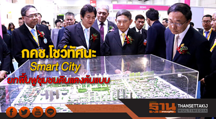 กคช.โชว์ทัศนะ Smart Cityยกโครงการฟื้นฟูชุมชนดินแดงเป็นต้นแบบ กคช.โชว์ทัศนะ Smart Cityยกโครงการฟื้นฟูชุมชนดินแดงเป็นต้นแบบ