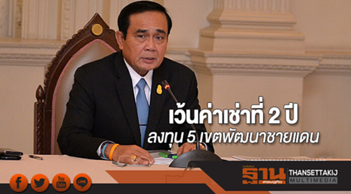 เว้นค่าเช่าที่ 2 ปีลงทุน 5 เขตพัฒนาชายแดน เว้นค่าเช่าที่ 2 ปีลงทุน 5 เขตพัฒนาชายแดน