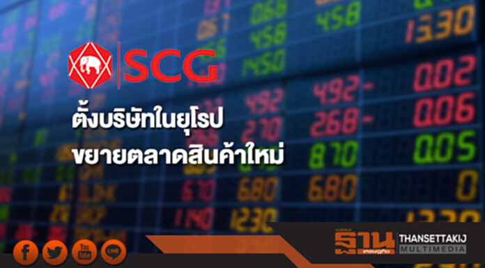 SCC ตั้งบริษัทในยุโรป ขยายตลาดสินค้าใหม่สู่ลูกค้าช้ันนำของโลก SCC ตั้งบริษัทในยุโรป ขยายตลาดสินค้าใหม่สู่ลูกค้าช้ันนำของโลก
