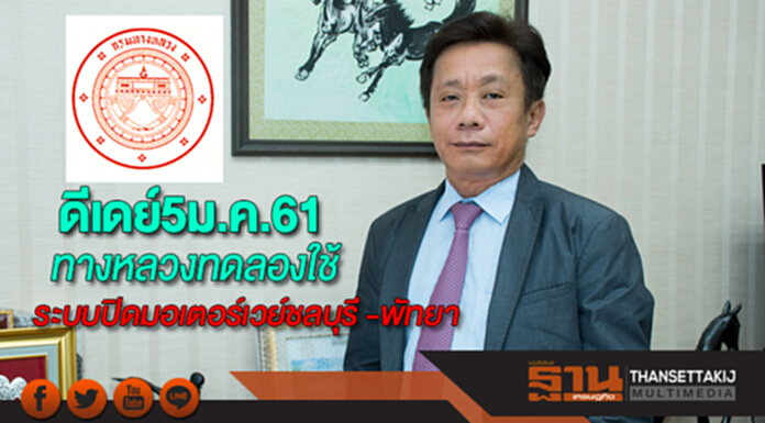 ดีเดย์5ม.ค.61ทางหลวงทดลองใช้ระบบปิดมอเตอร์เวย์ช่วงชลบุรี -พัทยา ดีเดย์5ม.ค.61ทางหลวงทดลองใช้ระบบปิดมอเตอร์เวย์ช่วงชลบุรี -พัทยา