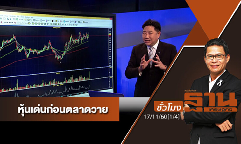ชั่วโมงฐานเศรษฐกิจ : เจาะหุ้นเด่นวันนี้ ชั่วโมงฐานเศรษฐกิจ : เจาะหุ้นเด่นวันนี้