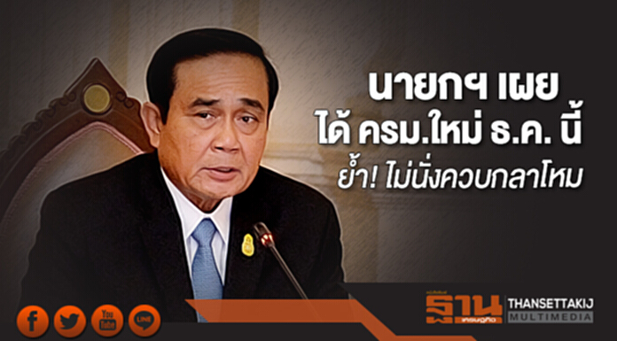 นายกฯ เผย ได้ ครม.ใหม่ ธ.ค. นี้ ย้ำ! ไม่นั่งควบกลาโหม ยัน! ไม่มี “จักรทิพย์" ชี้ทำงานที่เดิมดีอยู่แล้ว นายกฯ เผย ได้ ครม.ใหม่ ธ.ค. นี้ ย้ำ! ไม่นั่งควบกลาโหม ยัน! ไม่มี “จักรทิพย์" ชี้ทำงานที่เดิมดีอยู่แล้ว