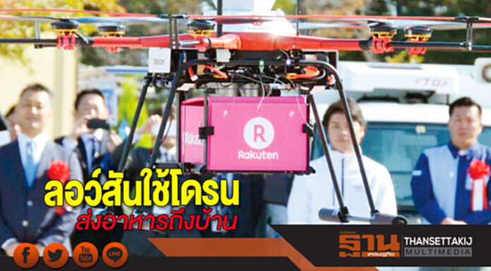 ลอว์สันใช้โดรน ส่งอาหารถึงบ้าน ลอว์สันใช้โดรน ส่งอาหารถึงบ้าน