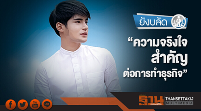 ยังบลัด | “ความจริงใจ สำคัญต่อการทำธุรกิจ” - ธนกฤต ผ่องใส ยังบลัด | “ความจริงใจ สำคัญต่อการทำธุรกิจ” - ธนกฤต ผ่องใส