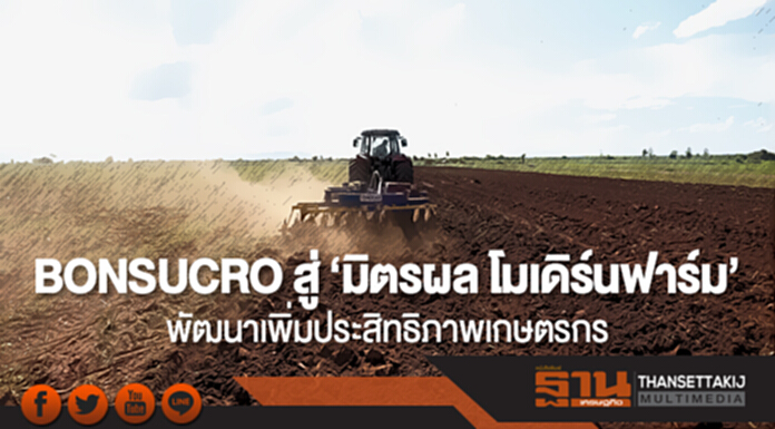 BONSUCRO สู่ ‘มิตรผล โมเดิร์นฟาร์ม’ พัฒนาเพิ่มประสิทธิภาพเกษตรกร BONSUCRO สู่ ‘มิตรผล โมเดิร์นฟาร์ม’ พัฒนาเพิ่มประสิทธิภาพเกษตรกร