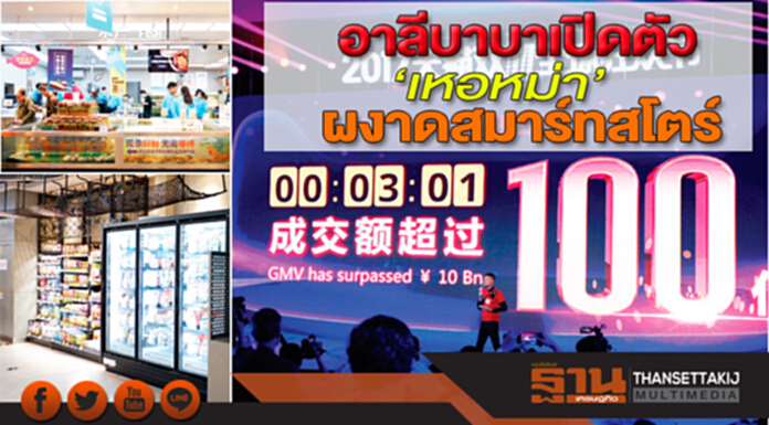 อาลีบาบาเปิดตัว‘เหอหม่า’ ผงาดสมาร์ทสโตร์ อาลีบาบาเปิดตัว‘เหอหม่า’ ผงาดสมาร์ทสโตร์