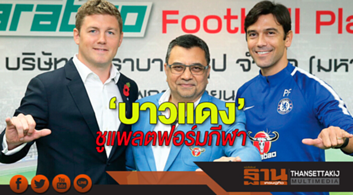 ‘บาวแดง’ชูแพลตฟอร์มกีฬา สร้างแบรนด์สู่โกลบัล ผนึกเชลซีจัดเต็ม 4 โปรเจกต์ยักษ์ ‘บาวแดง’ชูแพลตฟอร์มกีฬา สร้างแบรนด์สู่โกลบัล ผนึกเชลซีจัดเต็ม 4 โปรเจกต์ยักษ์