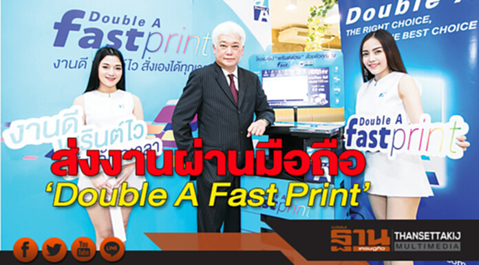 ส่งงานผ่านมือถือ ‘Double A Fast Print’ ส่งงานผ่านมือถือ ‘Double A Fast Print’