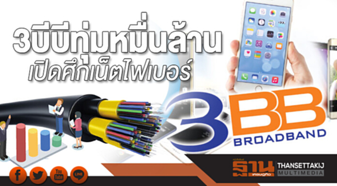 3บีบีทุ่มหมื่นล้าน เปิดศึกเน็ตไฟเบอร์ 3บีบีทุ่มหมื่นล้าน เปิดศึกเน็ตไฟเบอร์