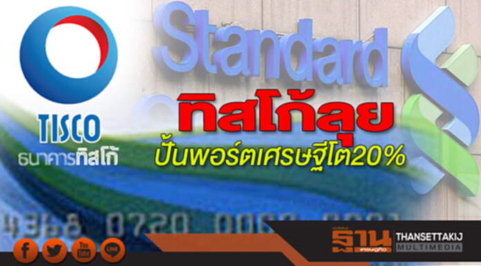 ทิสโก้ลุยปั้นพอร์ตเศรษฐีโต20% ทิสโก้ลุยปั้นพอร์ตเศรษฐีโต20%