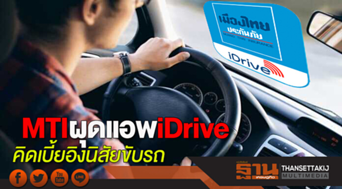 MTIผุดแอพiDrive คิดเบี้ยอิงนิสัยขับรถ MTIผุดแอพiDrive คิดเบี้ยอิงนิสัยขับรถ