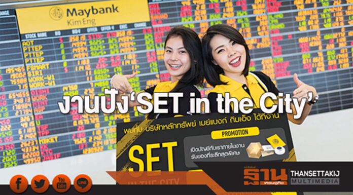 รอบรู้ การลงทุน | งานปัง! ‘SET in the City’ รอบรู้ การลงทุน | งานปัง! ‘SET in the City’