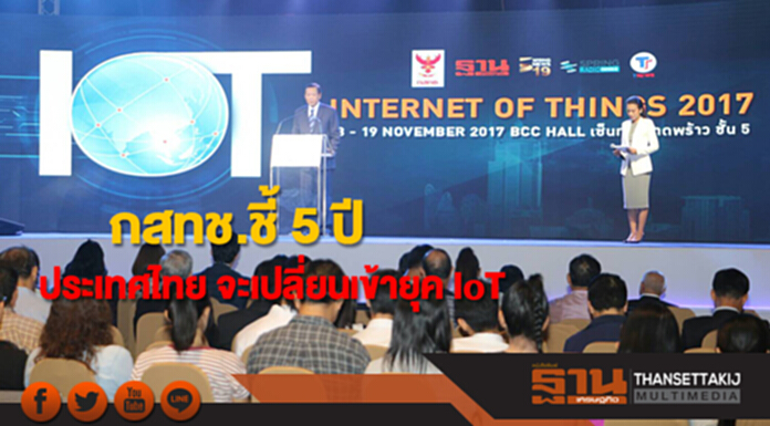 กสทช.ชี้ 5 ปีประเทศไทย จะเปลี่ยนเข้ายุค IoT กสทช.ชี้ 5 ปีประเทศไทย จะเปลี่ยนเข้ายุค IoT