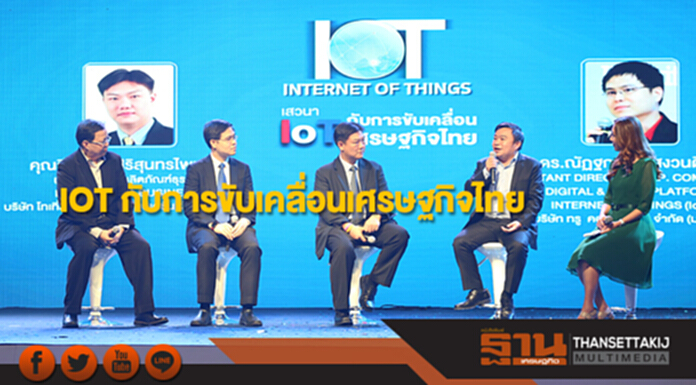 IOT กับการขับเคลื่อนเศรษฐกิจไทย IOT กับการขับเคลื่อนเศรษฐกิจไทย