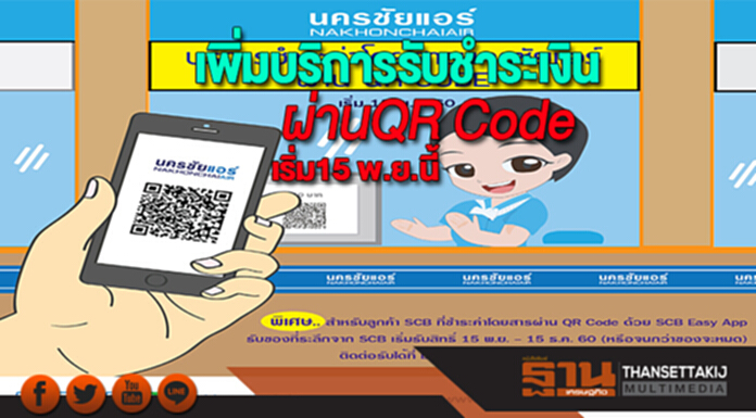 นครชัยแอร์เพิ่มบริการรับชำระเงินผ่านQR Codeที่เคาน์เตอร์จำหน่ายตั๋วเริ่ม15 พ.ย.นี้ นครชัยแอร์เพิ่มบริการรับชำระเงินผ่านQR Codeที่เคาน์เตอร์จำหน่ายตั๋วเริ่ม15 พ.ย.นี้