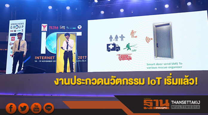 งานประกวดนวัตกรรม IoT เริ่มแล้ว! เด็กวิศวะเสนอผลงานประชันไอเดียเทคโนโลยี งานประกวดนวัตกรรม IoT เริ่มแล้ว! เด็กวิศวะเสนอผลงานประชันไอเดียเทคโนโลยี