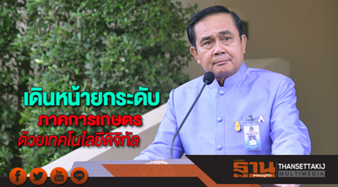 รัฐบาลเดินหน้ายกระดับภาคเกษตรด้วยเทคโนโลยีดิจิทัลเร่งพัฒนาคนและไอทีรองรับ รัฐบาลเดินหน้ายกระดับภาคเกษตรด้วยเทคโนโลยีดิจิทัลเร่งพัฒนาคนและไอทีรองรับ