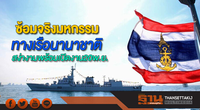 ซ้อมจริงมหกรรมทางเรือนานาชาติที่พัทยาสง่างามพร้อมเปิดงาน20พ.ย. ซ้อมจริงมหกรรมทางเรือนานาชาติที่พัทยาสง่างามพร้อมเปิดงาน20พ.ย.
