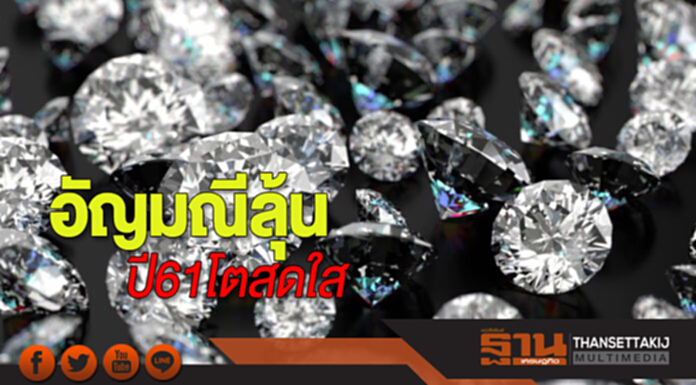 อัญมณีลุ้นปี 61 โตสดใส ‘เอ็กซเปิร์ตเจมส์’ลุยค้ายุคใหม่-เป้าเกิน10% อัญมณีลุ้นปี 61 โตสดใส ‘เอ็กซเปิร์ตเจมส์’ลุยค้ายุคใหม่-เป้าเกิน10%