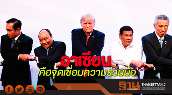 อาเซียนคือจุดเชื่อมความร่วมมือ อาเซียนคือจุดเชื่อมความร่วมมือ