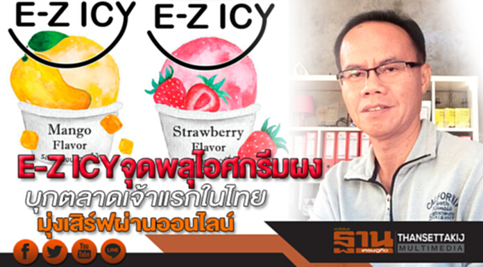 E-Z ICY จุดพลุไอศกรีมผง บุกตลาดเจ้าแรกในไทย มุ่งเสิร์ฟผ่านออนไลน์ E-Z ICY จุดพลุไอศกรีมผง บุกตลาดเจ้าแรกในไทย มุ่งเสิร์ฟผ่านออนไลน์