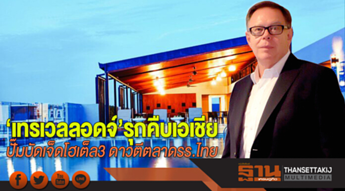 ‘เทรเวลลอดจ์’รุกคืบเอเชีย ปั๊มบัดเจ็ตโฮเต็ล3 ดาวตีตลาดรร.ไทย ‘เทรเวลลอดจ์’รุกคืบเอเชีย ปั๊มบัดเจ็ตโฮเต็ล3 ดาวตีตลาดรร.ไทย
