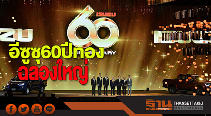 อีซูซุ60ปีทอง ฉลองใหญ่ อีซูซุ60ปีทอง ฉลองใหญ่