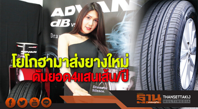 โยโกฮามาส่งยางใหม่ ดันยอด 4 แสนเส้น/ปี โยโกฮามาส่งยางใหม่ ดันยอด 4 แสนเส้น/ปี