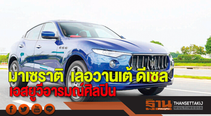 มาเซราติ เลอวานเต้ ดีเซล เอสยูวีอารมณ์ศิลปิน มาเซราติ เลอวานเต้ ดีเซล เอสยูวีอารมณ์ศิลปิน