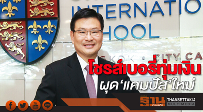 โชรส์เบอรี่ทุ่มเงิน ผุด‘แคมปัส’ใหม่ โชรส์เบอรี่ทุ่มเงิน ผุด‘แคมปัส’ใหม่