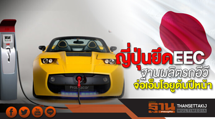 ญี่ปุ่นยึด EEC ฐานผลิตรถอีวี จ่อเอ็มโอยูต้นปีหน้าร่วมพัฒนาเทคโนโลยี ขยายสิทธิประโยชน์ ญี่ปุ่นยึด EEC ฐานผลิตรถอีวี จ่อเอ็มโอยูต้นปีหน้าร่วมพัฒนาเทคโนโลยี ขยายสิทธิประโยชน์