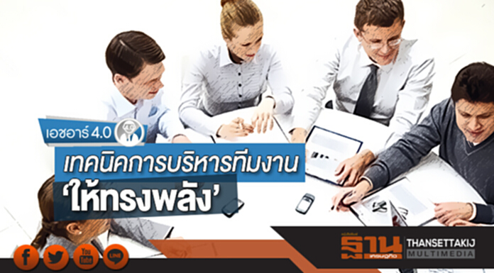 เอชอาร์ 4.0 | เทคนิคการบริหารทีมงาน ‘ให้ทรงพลัง’ เอชอาร์ 4.0 | เทคนิคการบริหารทีมงาน ‘ให้ทรงพลัง’