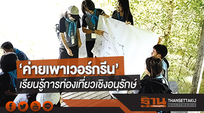 ‘ค่ายเพาเวอร์กรีน’ เรียนรู้การท่องเที่ยวเชิงอนุรักษ์ ‘ค่ายเพาเวอร์กรีน’ เรียนรู้การท่องเที่ยวเชิงอนุรักษ์