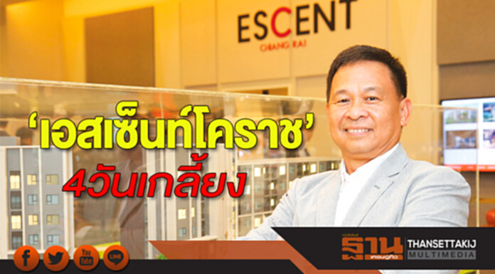 ‘เอสเซ็นท์โคราช’4วันเกลี้ยง ซีพีเอ็นฯปลุกคอนโดภูธร-รุกต่อเชียงใหม่เชียงราย ‘เอสเซ็นท์โคราช’4วันเกลี้ยง ซีพีเอ็นฯปลุกคอนโดภูธร-รุกต่อเชียงใหม่เชียงราย