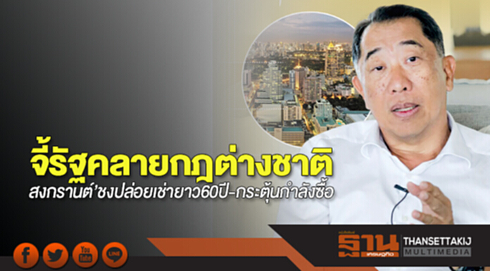 จี้รัฐคลายกฎต่างชาติ 'สงกรานต์'ชงปล่อยเช่ายาว60ปี-กระตุ้นกำลังซื้อ จี้รัฐคลายกฎต่างชาติ 'สงกรานต์'ชงปล่อยเช่ายาว60ปี-กระตุ้นกำลังซื้อ