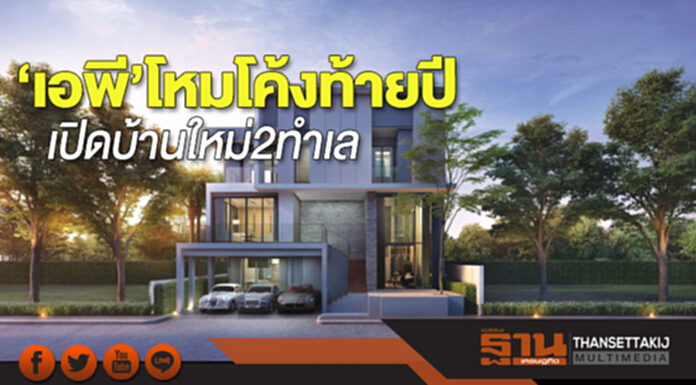 ‘เอพี’โหมโค้งท้ายปี เปิดบ้านใหม่ 2 ทำเล ‘เอพี’โหมโค้งท้ายปี เปิดบ้านใหม่ 2 ทำเล