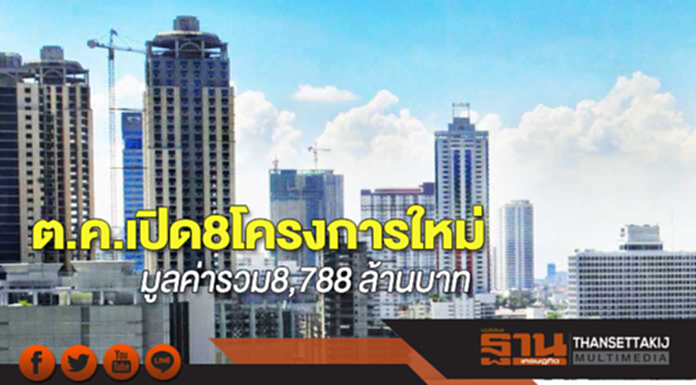 ต.ค.เปิด 8 โครงการใหม่ มูลค่ารวม 8,788 ล้านบาท ต.ค.เปิด 8 โครงการใหม่ มูลค่ารวม 8,788 ล้านบาท