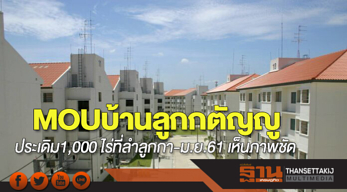 MOU บ้านลูกกตัญญู ประเดิม 1,000 ไร่ที่ลำลูกกา-ม.ย.61 เห็นภาพชัด MOU บ้านลูกกตัญญู ประเดิม 1,000 ไร่ที่ลำลูกกา-ม.ย.61 เห็นภาพชัด
