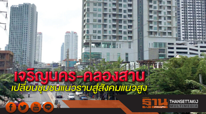 เจริญนคร-คลองสาน เปลี่ยนชุมชนแนวราบสู่สังคมแนวสูง เจริญนคร-คลองสาน เปลี่ยนชุมชนแนวราบสู่สังคมแนวสูง