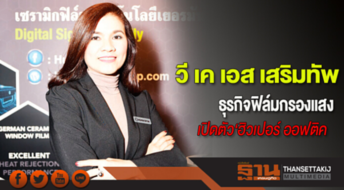 วี เค เอส เสริมทัพธุรกิจฟิล์มกรองแสง เปิดตัว‘ฮิวเปอร์ ออฟติค’ วี เค เอส เสริมทัพธุรกิจฟิล์มกรองแสง เปิดตัว‘ฮิวเปอร์ ออฟติค’