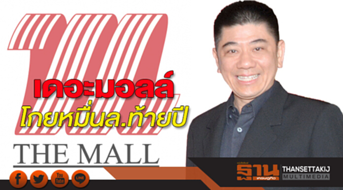 เดอะมอลล์โกยหมื่นล.ท้ายปี เดอะมอลล์โกยหมื่นล.ท้ายปี