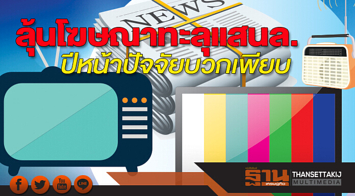 ลุ้นโฆษณาทะลุแสนล. ปีหน้าปัจจัยบวกเพียบ-อสังหาฯ-การคมนาคมขยายตัว ลุ้นโฆษณาทะลุแสนล. ปีหน้าปัจจัยบวกเพียบ-อสังหาฯ-การคมนาคมขยายตัว